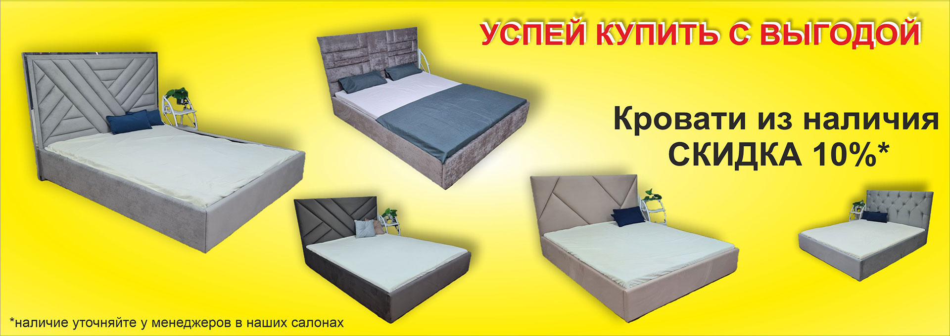 Кровати из наличия в салонах и на складе с СКИДКОЙ 10%